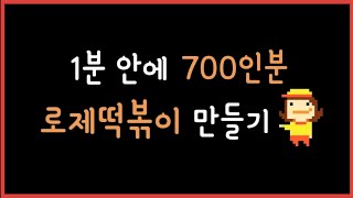 1분 안에 700인분 로제떡볶이 만들기?