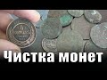 Чистка медных монет До и После! Чистка электролизом!