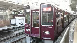 阪急電車 京都線 9300系 9303F 発車 十三駅