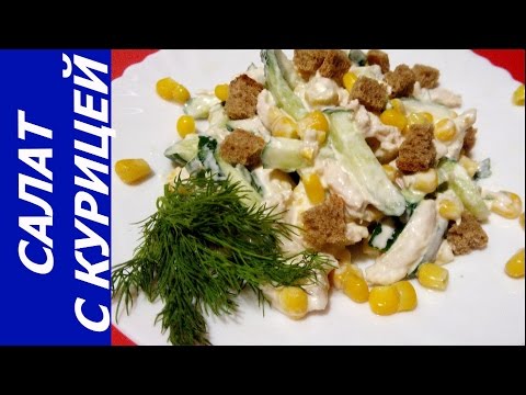 Видео рецепт Салат с сухариками и огурцом