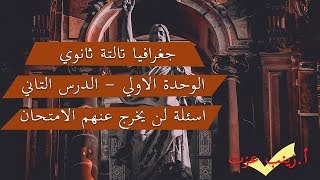 جغرافيا الصف الثالث الثانوي | الحلقة 50 | مراجعة باهم الاسئلة | الوحدة الاولي - الدرس التاني