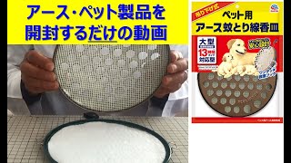 製品開封　ペット用アース蚊とり線香皿吊り下げ式 | あーす・ぺっとはうす