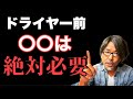 ドライヤーで乾かす前は髪に何か付けた方がいいですか？