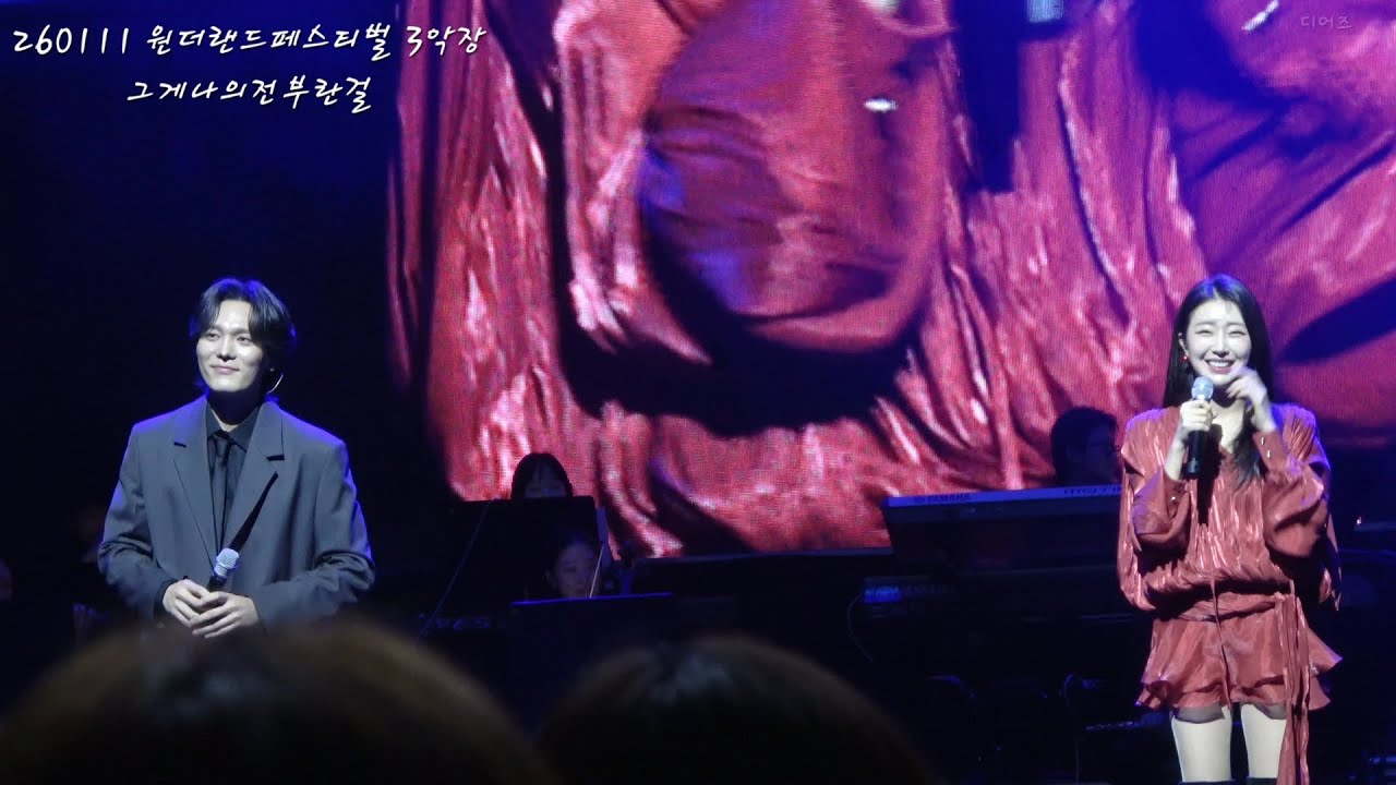 [4k] 260111 원더랜드페스티벌 3악장 노윤,이봄소리 - 그게 나의 전부란걸