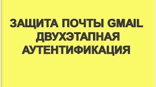 #Двухэтапная аутентификация. Защита почты GMAIL с помощью СМС #Двухэтапная аутентификация. Защита почты GMAIL с помощью СМС