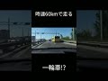 暴走一輪車 #short #ドライブレコーダー #衝撃映像 #dashcam