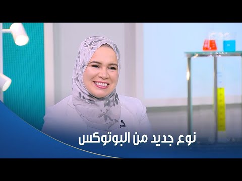 دكتور هيلث نتيجته بتبان بعد يومين أو تلاتة نوع جديد من البوتوكس تشرح فوائده د سارة عبد الله