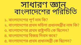 বাংলাদেশের পরিচিতি নিয়ে কিছু প্রশ্ন ও উত্তর। সাধারণ জ্ঞান। ভিন্ন তথ্য। screenshot 4