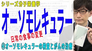 【オーソモレキュラー】④オーソモレキュラーの検査とがんの治療（4/4）