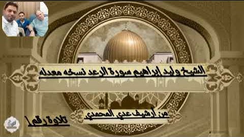 الشيخ وليد إبراهيم سورة الرعد نسخة معدله تلاوة رقم 1