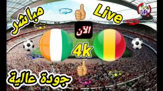 ? مشاهدة مباراة مالي وكوت ديفوار بث مباشر  match Mali vs la Côte dIvoire live