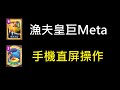 Meta皇巨天梯直屏實戰！ClashRoyale皇室戰爭