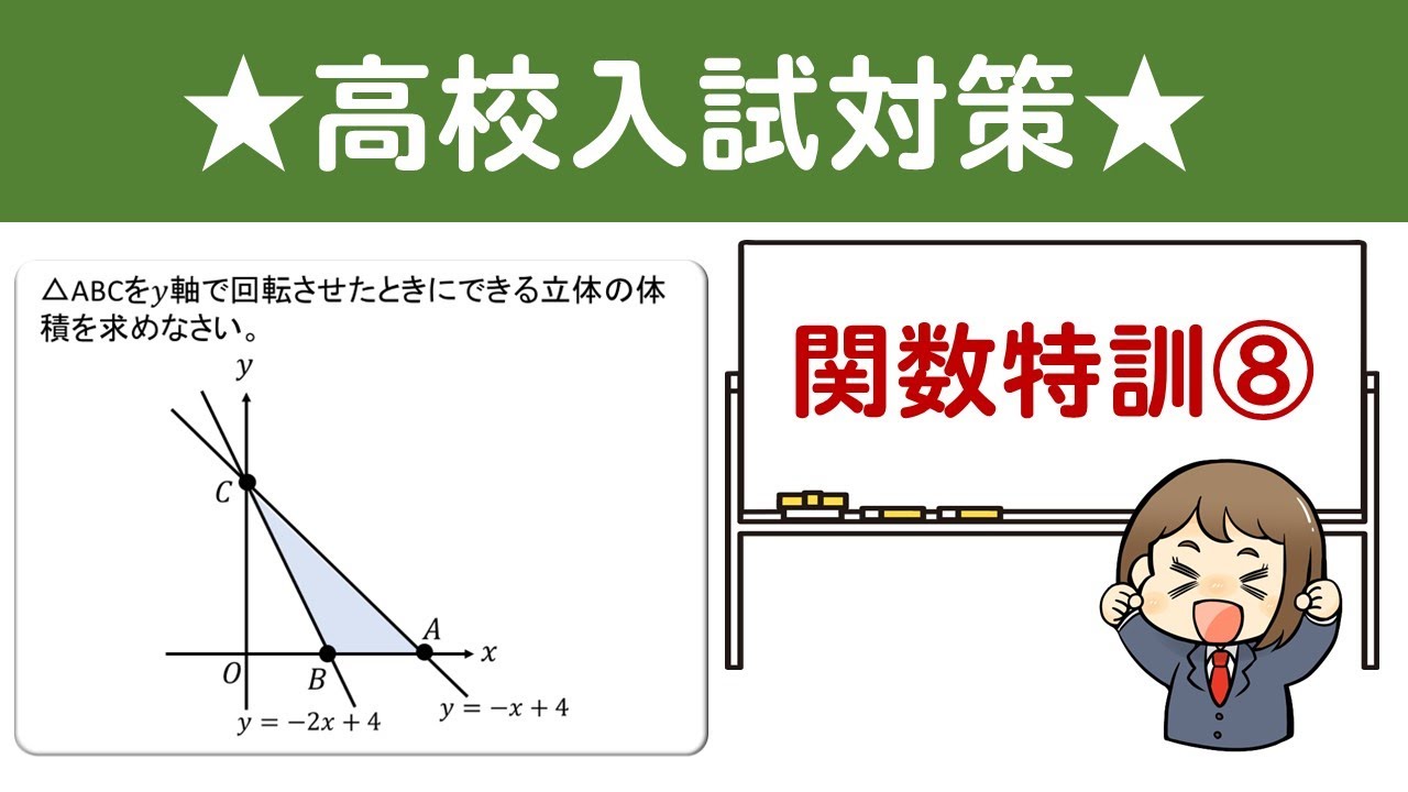 高校入試】関数の特訓問題～その⑧～ - YouTube