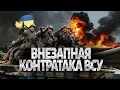 Смотрите! Первые кадры НАСТУПЛЕНИЯ ВСУ на Донбассе. Есть первые успехи!