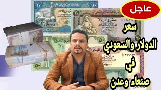 أسعار الدولار في اليمن اليوم الجمعة 26-3-2021 | اسعار الصرف في اليمن