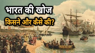 भारत की खोज किसने और कैसे की ? Who Discovered India? India History
