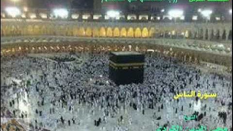سورة الناس_الشيخ محي الدين الكردي#المصحف_المرتل(برواية حفص عن عاصم)