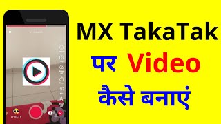 MX takatak app par Video kaise banaye | mx taka tak video kaise banaye screenshot 3