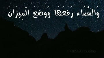 سورة الرحمن 🥺 بصوت نبيل شعيل // قراءة خاشعة
