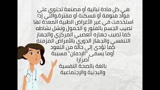 المخدرات و المؤثرات العقليه