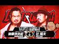 Hirooki Goto vs Yota Tsuji LIVE in English 9/27!