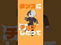 【歌って踊らされてみた】トンツカタンタン /cover.たそくん│#トンツカタンタン #animation #Shorts