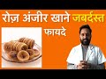 😱 रोज़ अंजीर खाने के 7 जबरदस्त फायदे | Anjeer Benefits in Hindi | Dry Figs for Health