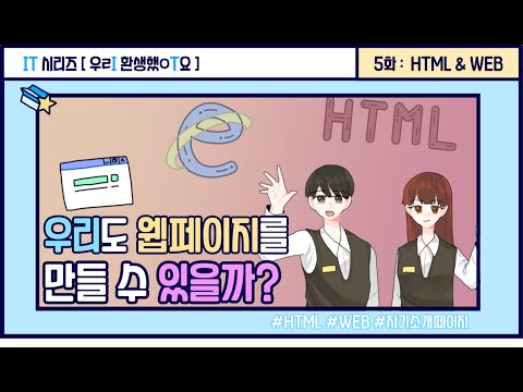 [우리 환생했어요] Ep.05 우리도 웹페이지를 만들 수 있을까?