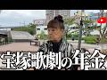 【年金額は？】宝塚歌劇→プロボウラー→スナック経営…86歳女性に年金インタビュー