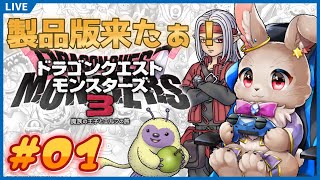 モンスターの王に、俺はなる！！【 #ドラゴンクエストモンスターズ3 #01】