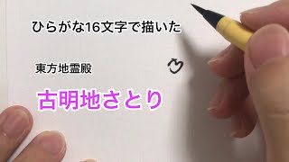 【東方project】ひらがな16文字で描いた古明地さとり