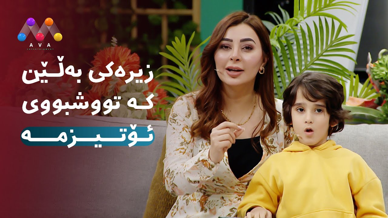 زیرەکی بەڵێن کە تووشی ئۆتیزم بووە