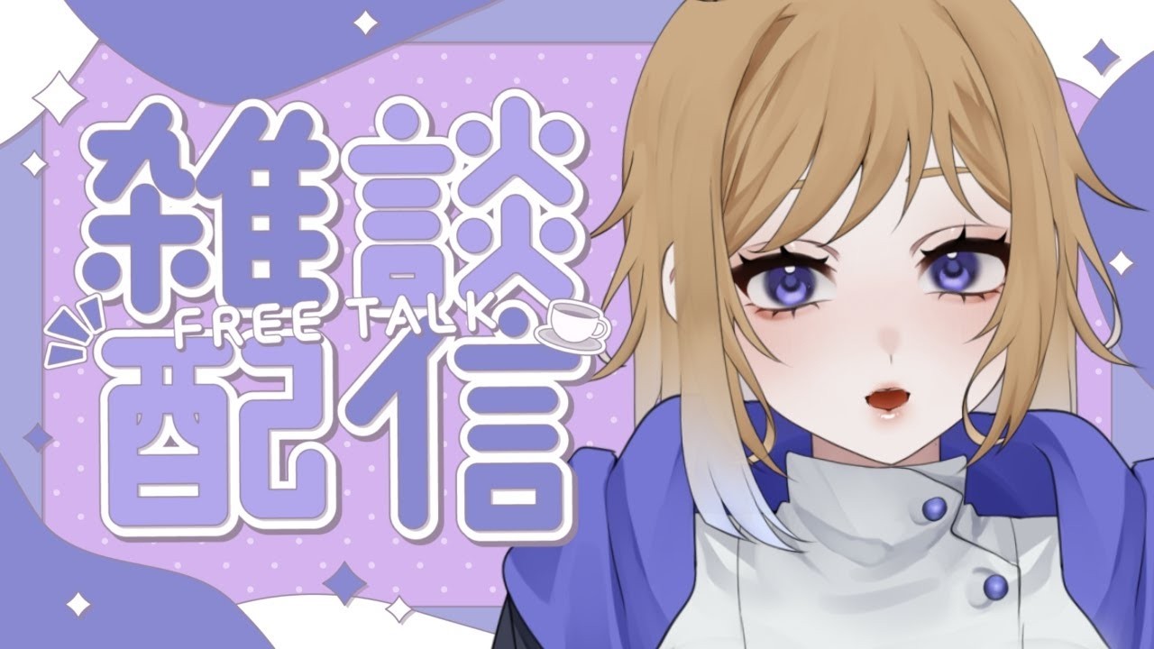【#雑談配信】コラボ来週になったよ雑談【#新人vtuber/#初見さん大歓迎/#初見さんいらっしゃい/#コメント大歓迎/#常連さんもおいで】