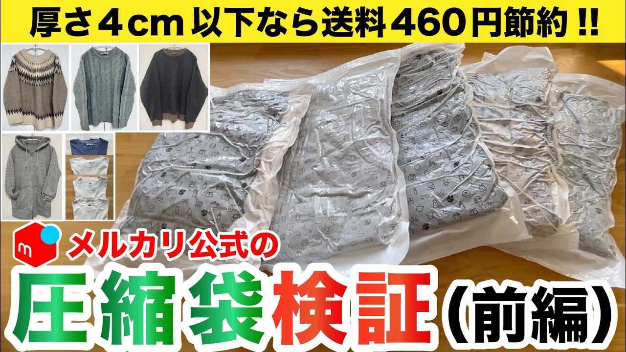 メルカリ】圧縮袋検証〜前編〜 圧縮すればゆうパケットポストで配送