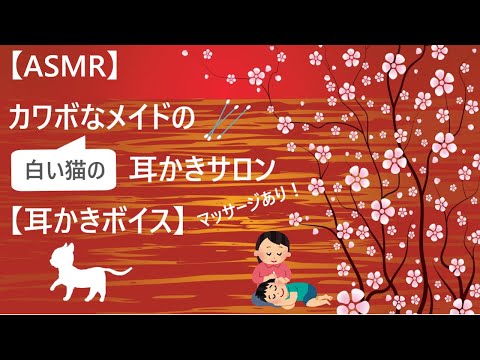 【ASMR】カワボなメイドの耳かきサロン【耳かきボイス】