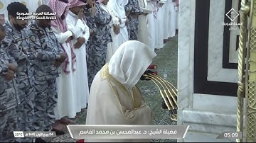 سورة النحل 1 - 23 | فجر الثلاثاء 4 ربيع الأول 1445 هـ | للشيخ د. عبدالمحسن القاسم