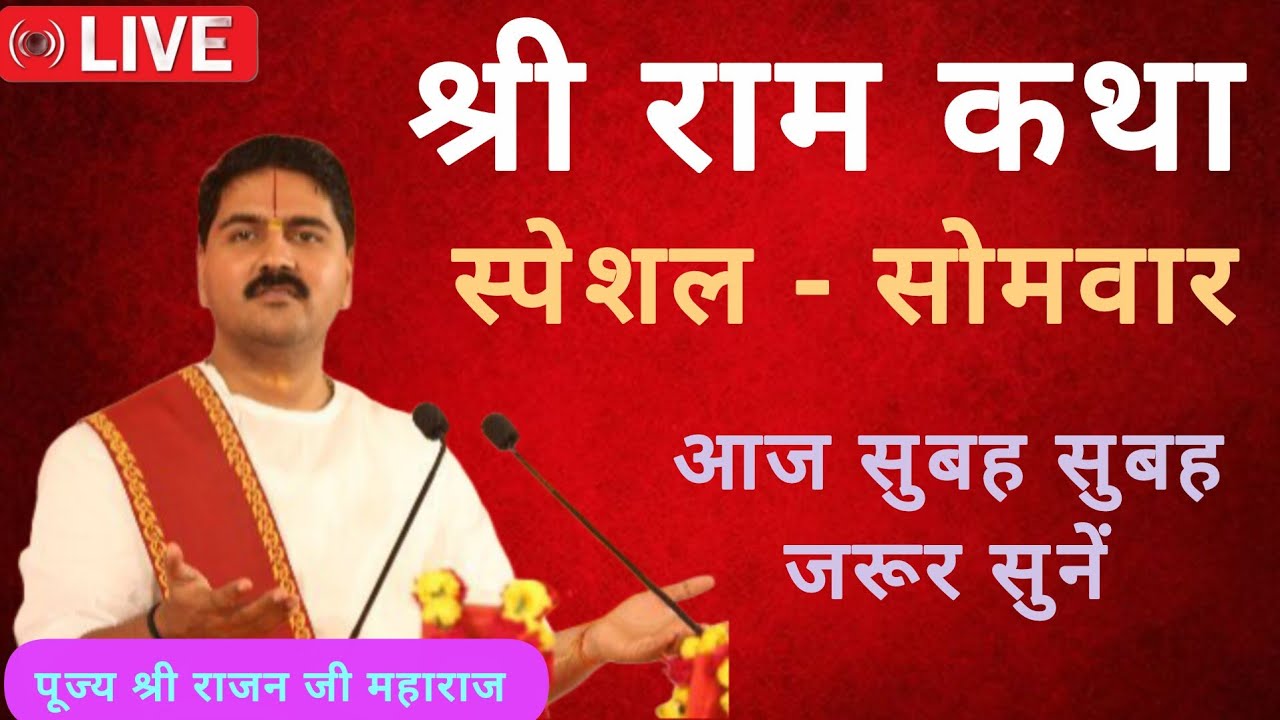 🙏 पूज्य राजन जी महाराज कथा 🙏 स्पेशल सोमवार 🙏March 2, 2026🙏 न्यू लाइव कथा,