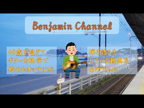 【40歳を過ぎてギターを始めてみた】『ふれあい』（中村雅俊）を弾き語りしてみた！