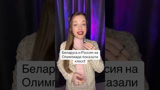 Беларусь и Россия на Олимпиаде поступили достойно