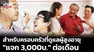 สำหรับครอบครัวที่ดูแลผู้สูงอายุ 