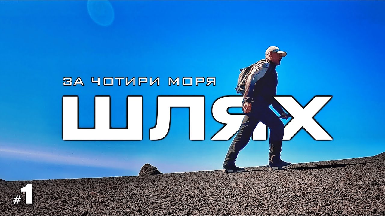 #1. Історія без крапки... Шлях за чотири моря.