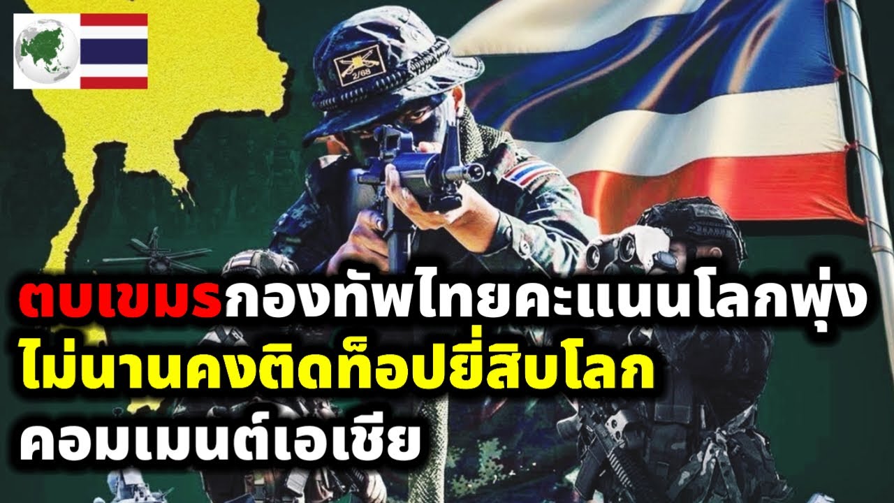 คอมเมนต์ชาวเอเชีย กองทัพไทยคะแนนอันดับโลกเพิ่มขึ้น หลังตบเขมร