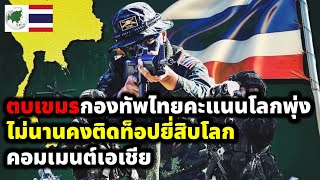 Download Lagu คอมเมนต์ชาวเอเชีย กองทัพไทยคะแนนอันดับโลกเพิ่มขึ้น หลังตบเขมร MP3