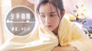 钟洁、hojo - 分手假期||人生必经的过程，慢慢变成故事【動態歌詞Lyrics】