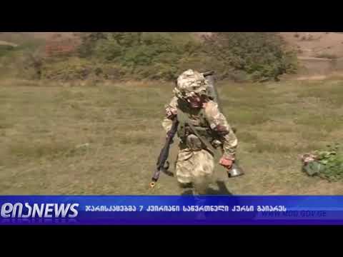 სამხედროებმა 7 კვირიანი საწვრთნელი კურსი გაიარეს 27.09.2018