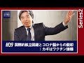 【大木提言#9｜series2】国際的孤立回避とコロナ脳からの脱却：カギはワクチン接種