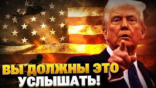 Новая угроза для Европы! Как Трамп РАСКОЛОЛ МИР?