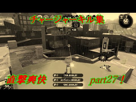 スプラトゥーン２　チャージャーキル集Part27！　～紅蓮華～