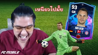 นอยเออร์เซฟ..ผมซื้อนักเตะบาเยิร์น!!! | FC Mobile