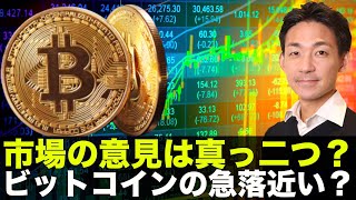 ビットコインの急落は近い？市場の意見は真っ二つ！